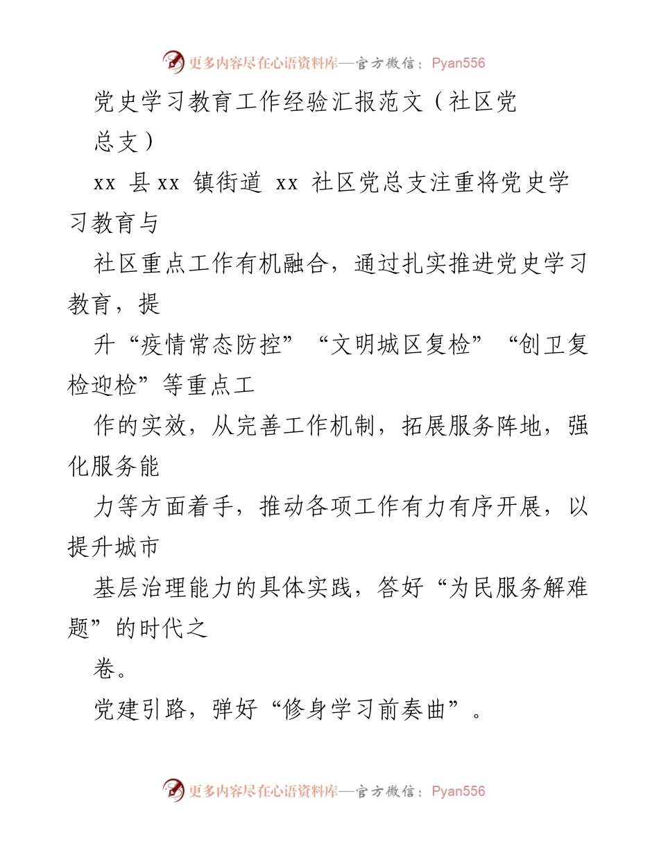 [工作总结] 社区党总支 - 党史学习教育与社区工作的融合实践.docx_第1页