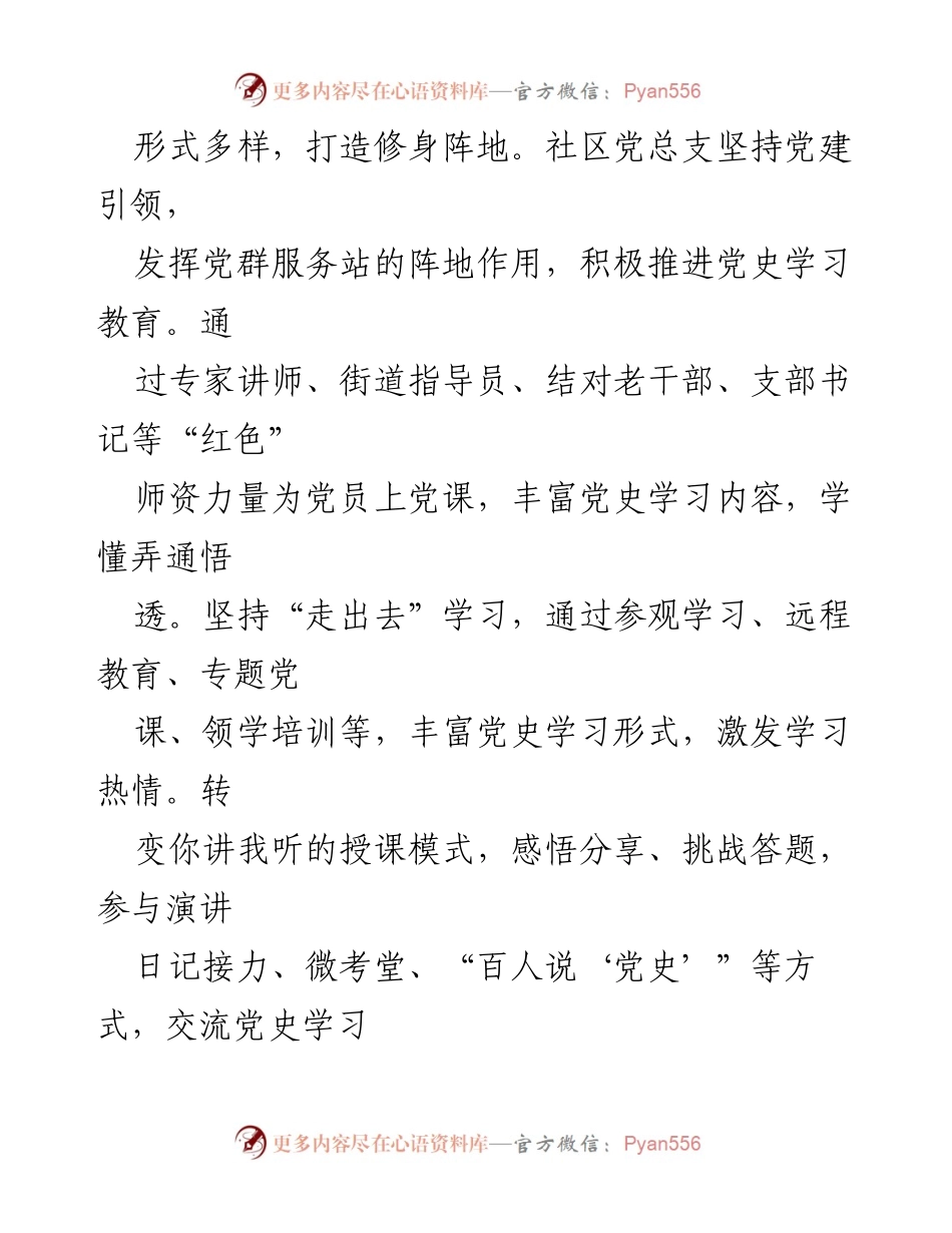 [工作总结] 社区党总支 - 党史学习教育与社区工作的融合实践.docx_第2页