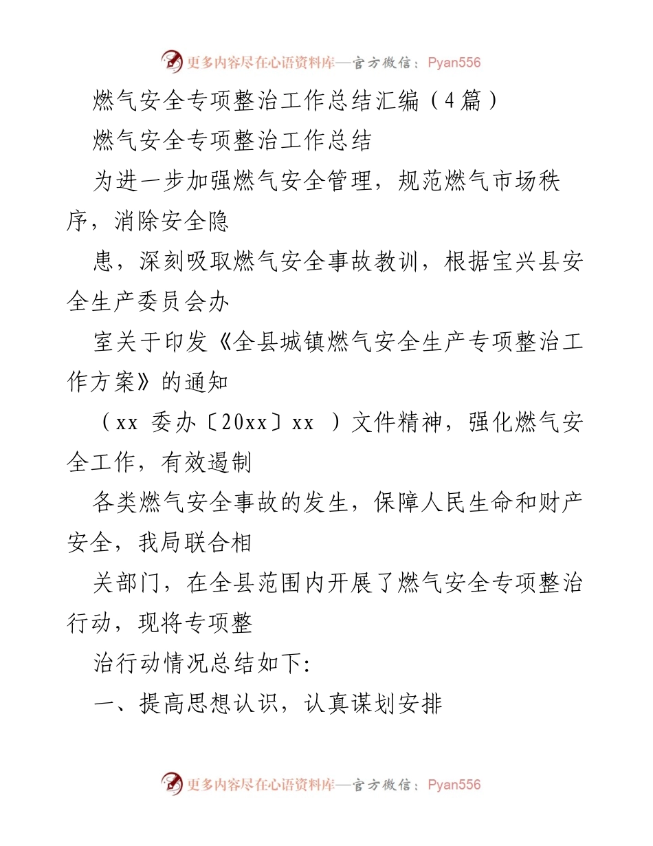 [工作总结] 燃气安全专项整治 - 燃气安全专项整治工作总结与下一步计划.docx_第1页