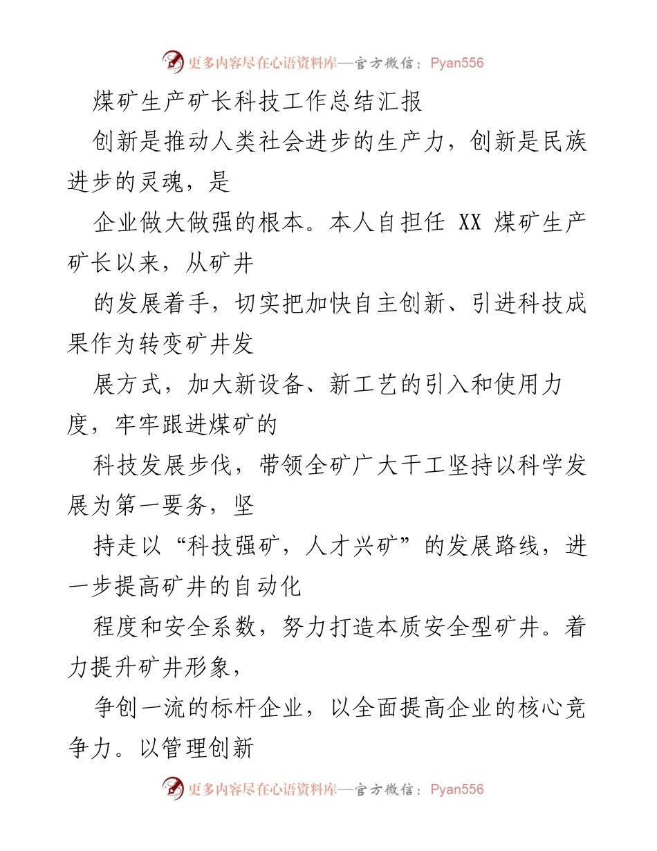 [工作总结] 煤矿科技创新 - 煤矿生产矿长科技工作总结汇报.docx_第1页