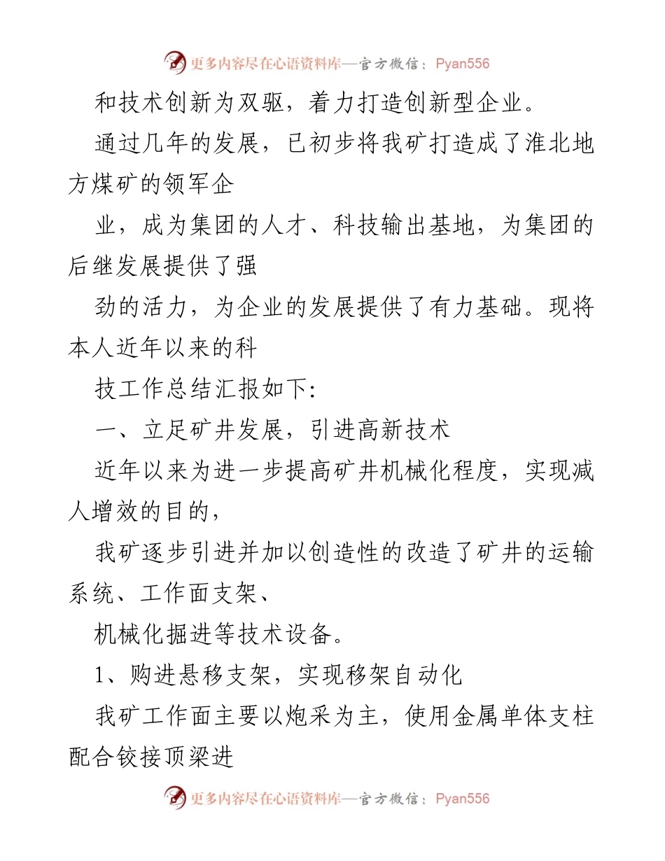 [工作总结] 煤矿科技创新 - 煤矿生产矿长科技工作总结汇报.docx_第2页