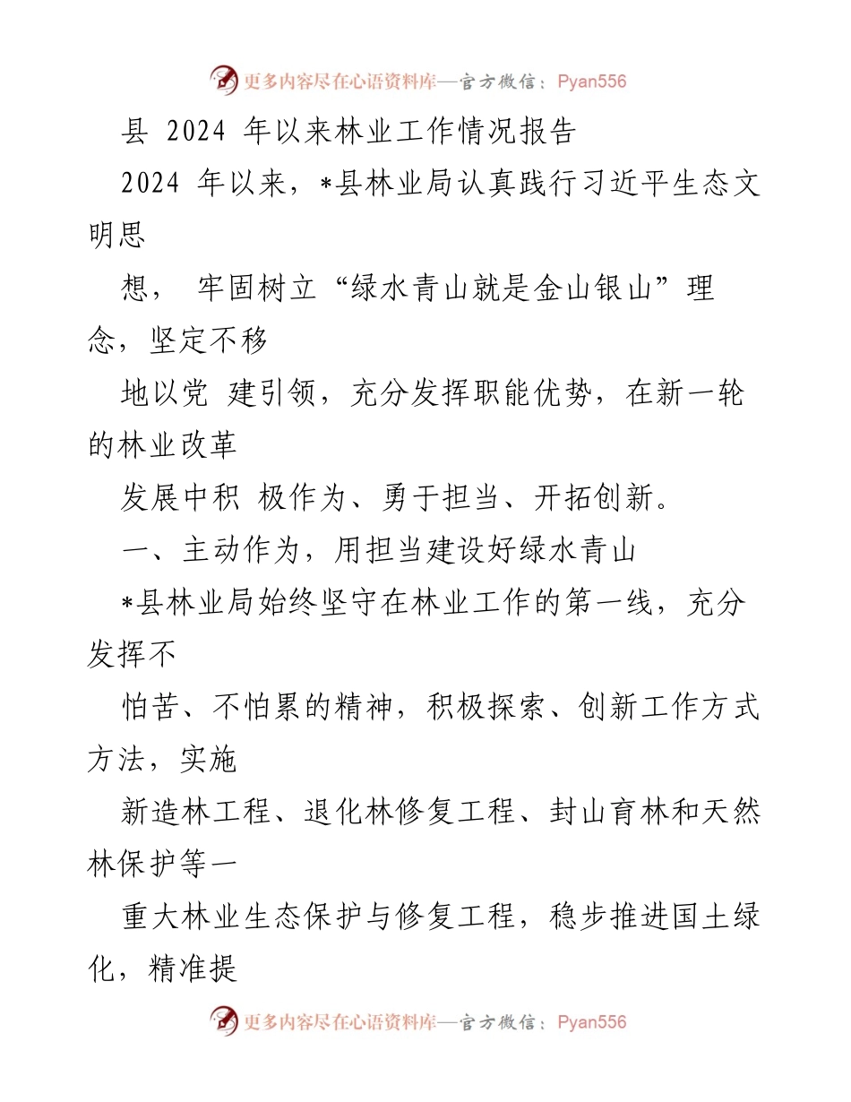 [工作总结] 林业工作 - 2024年_县林业工作情况总结报告.docx_第1页