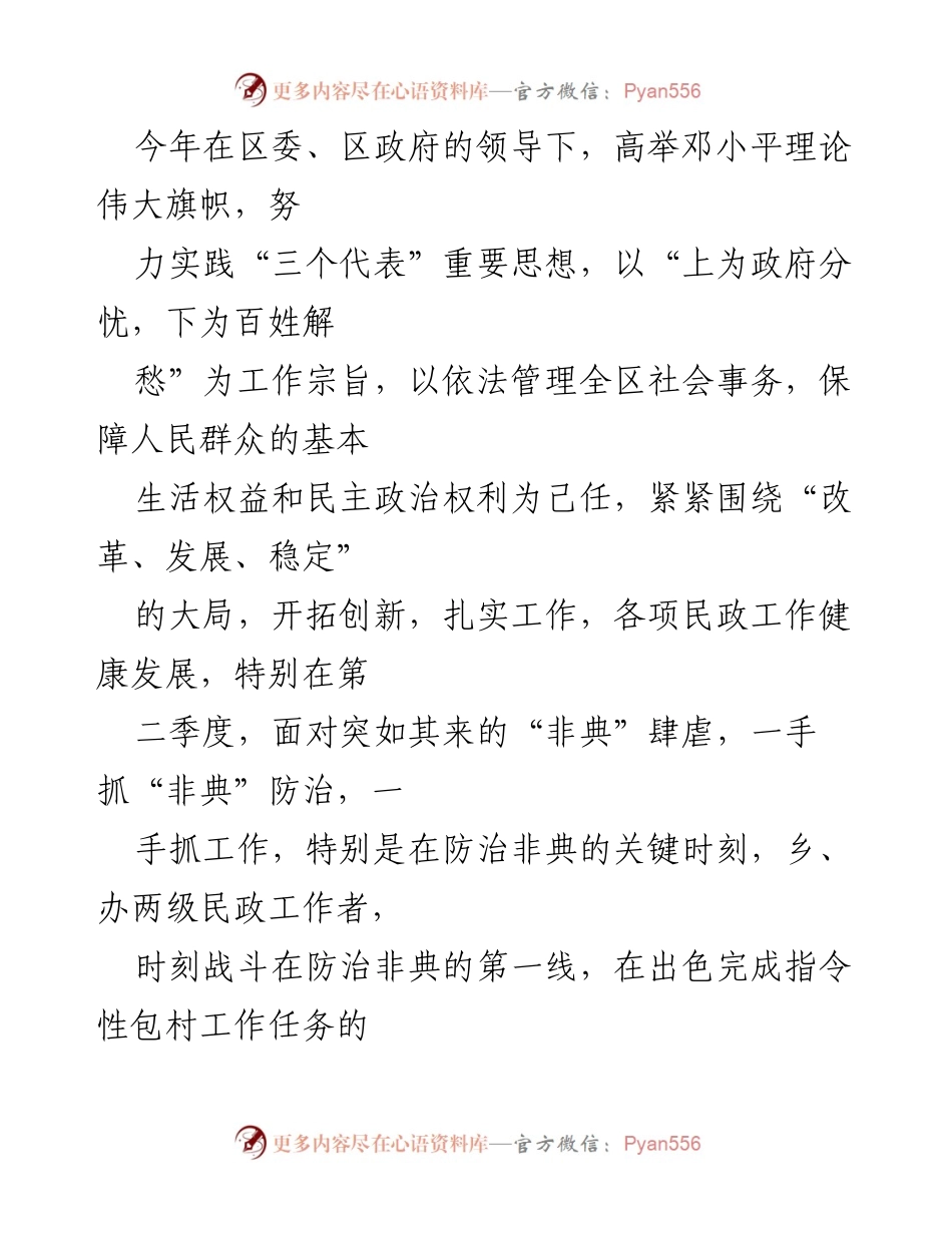 [工作总结] 民政工作总结会议 - 2023年度民政工作总结与“非典”防治成效报告.docx_第1页