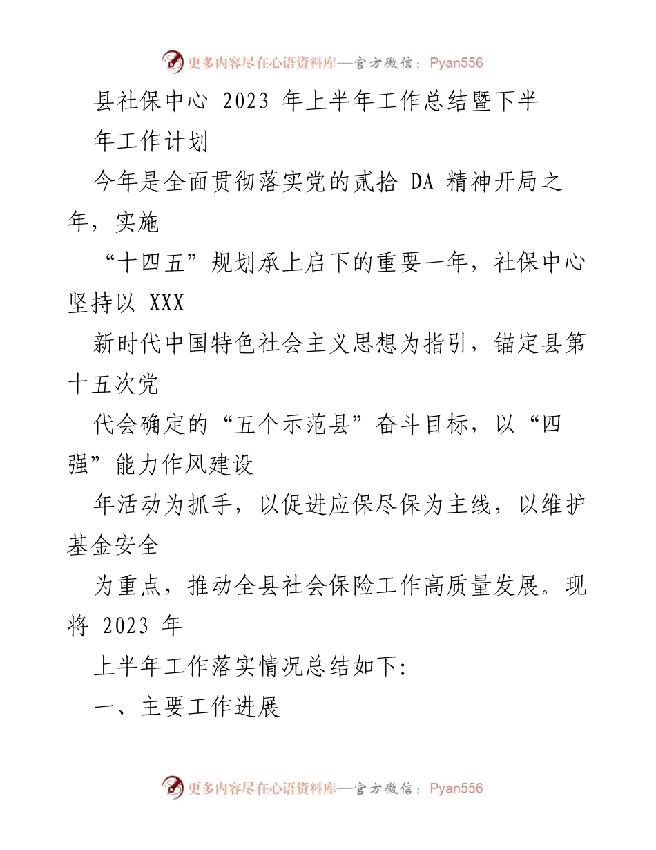 [工作总结] 社保中心 - 2023年上半年社保工作总结及下半年计划.docx_第1页