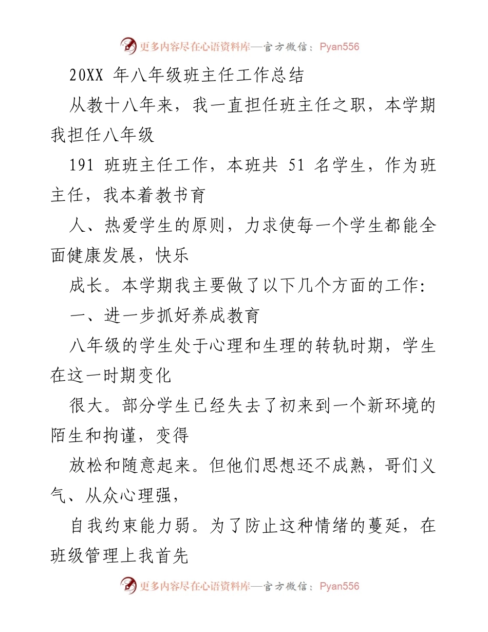 [工作总结] 班主任工作 - 八年级班主任工作总结与反思.docx_第1页