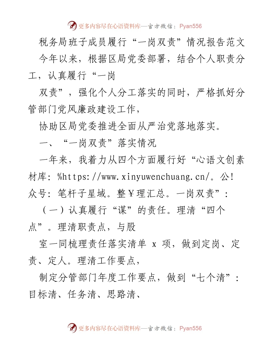 [工作总结] 税务局 - 税务局班子成员履行“一岗双责”情况报告_2.docx_第1页