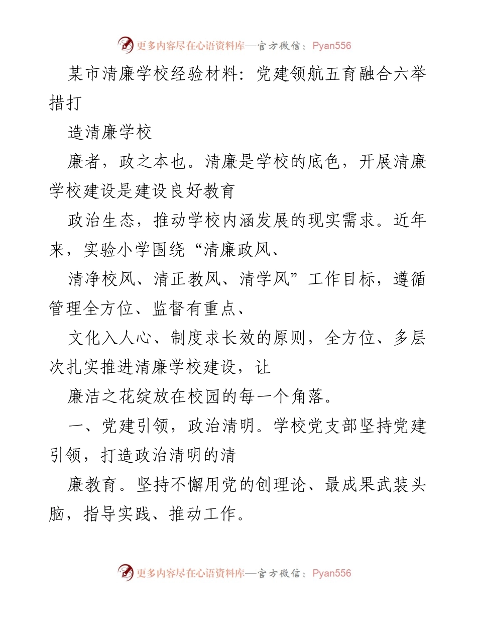 [工作总结] 清廉学校建设 - 党建引领五育融合，推进清廉学校建设经验总结.docx_第1页
