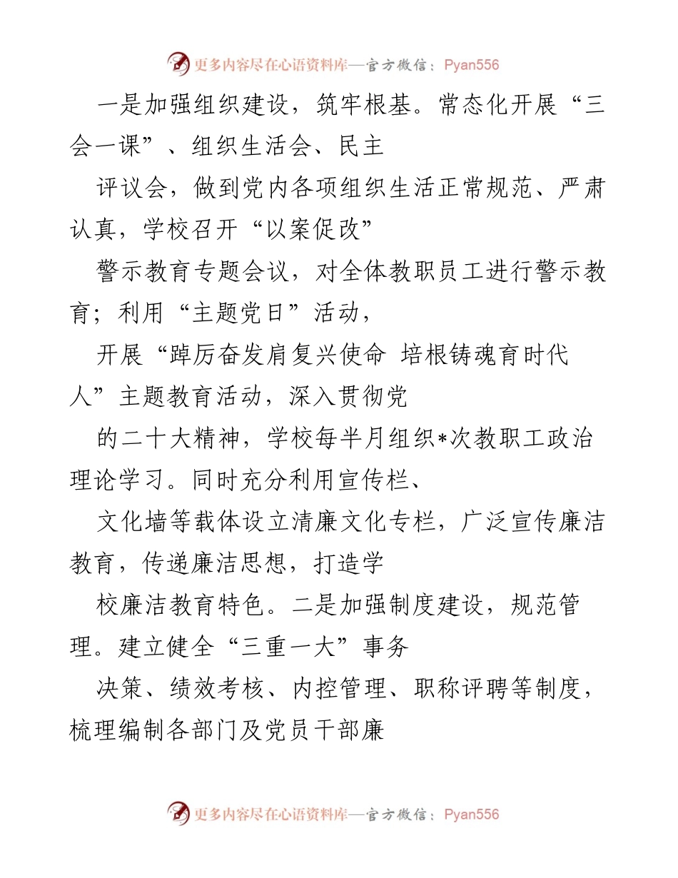 [工作总结] 清廉学校建设 - 党建引领五育融合，推进清廉学校建设经验总结.docx_第2页