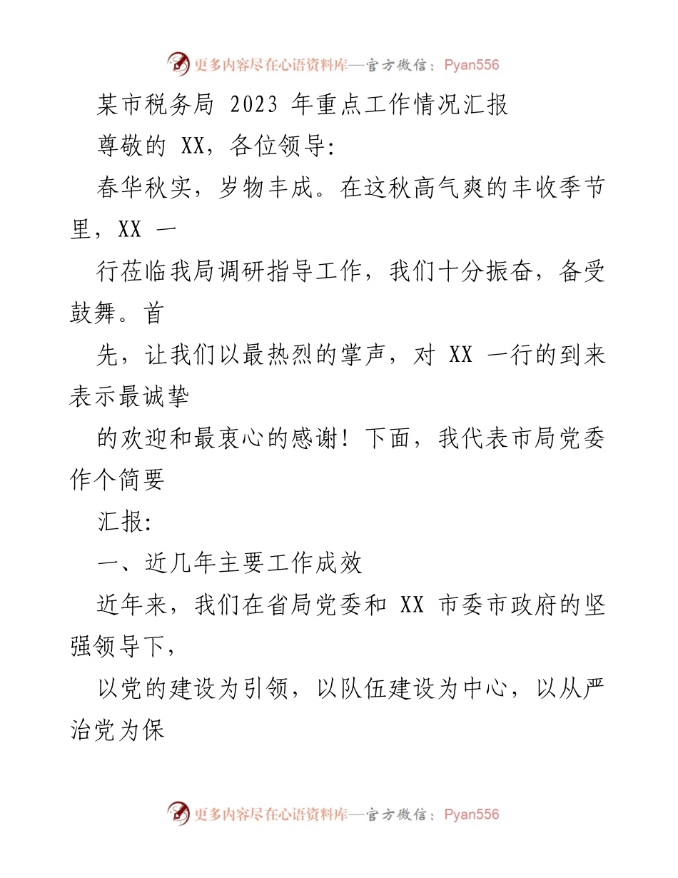 [工作总结] 税务局调研 - 2023年税务局重点工作情况汇报.docx_第1页