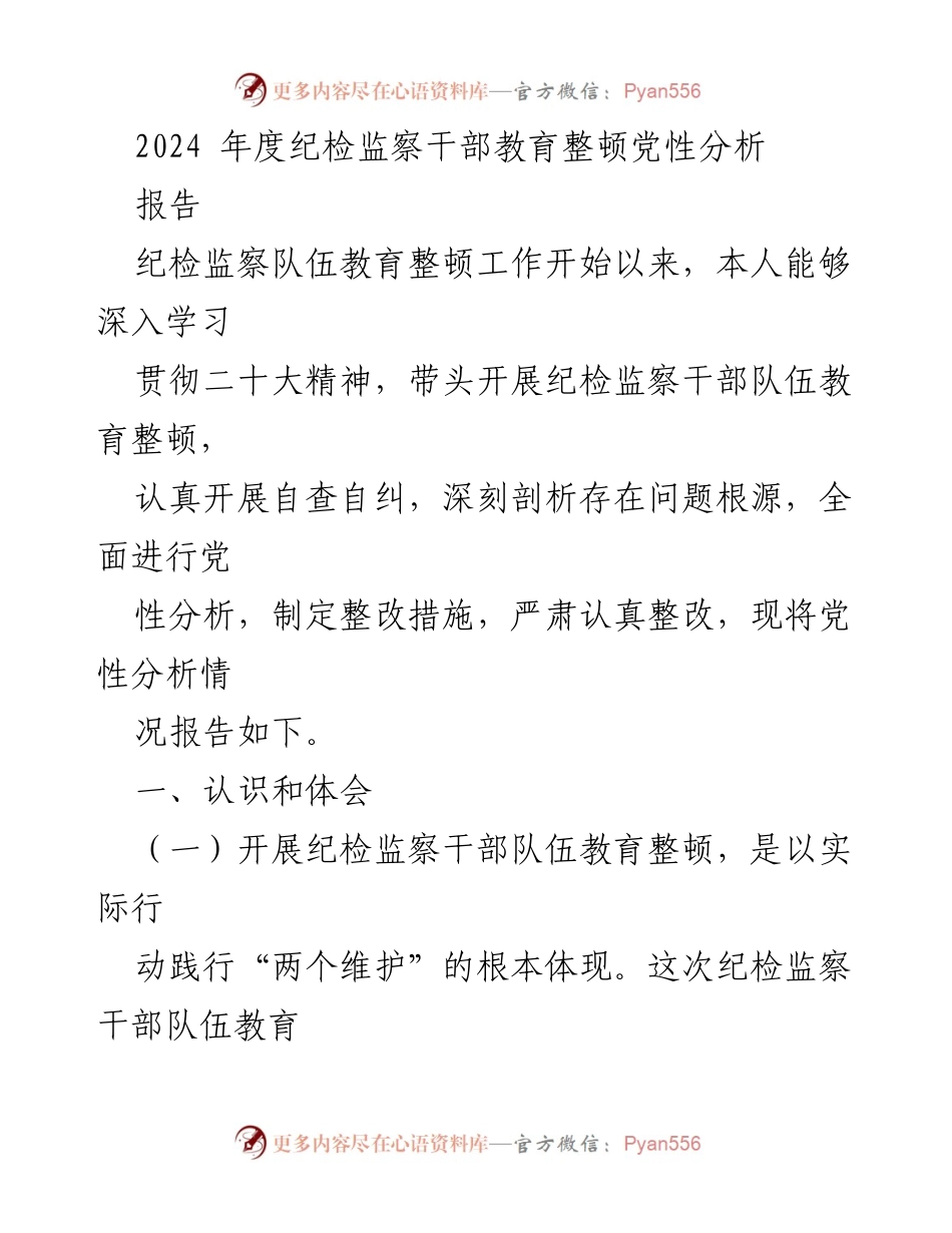 [工作总结] 纪检监察干部教育整顿 - 2024年度纪检监察干部党性分析与整改报告.docx_第1页