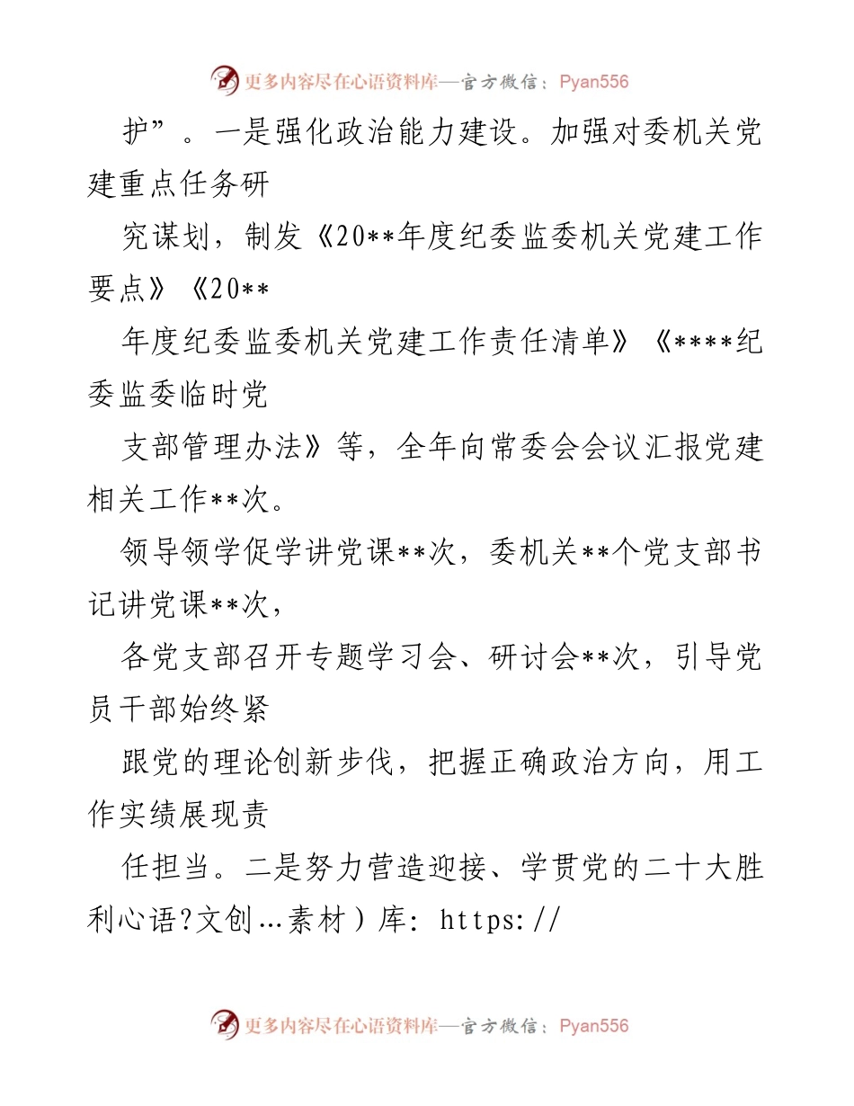 [工作总结] 纪委监委机关 - 2022年纪委监委机关党建工作总结及工作计划.docx_第2页
