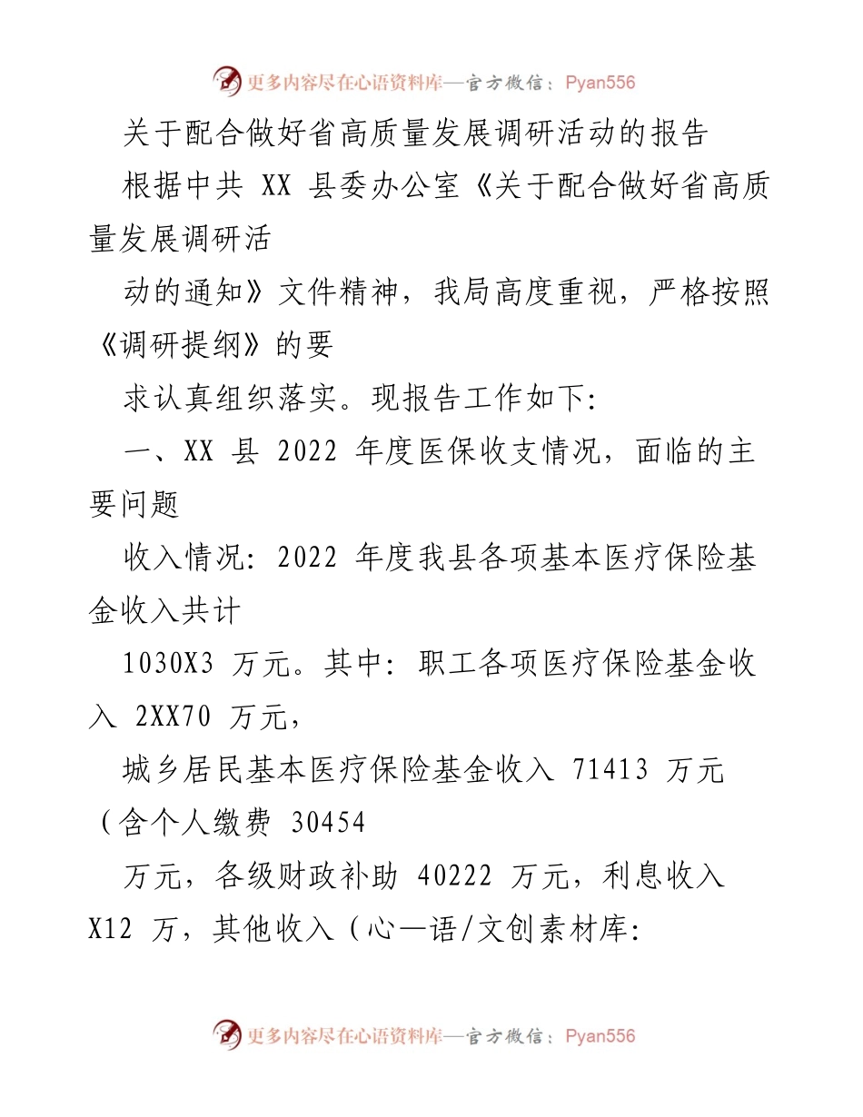[工作总结] 省高质量发展调研活动 - 关于医保收支情况及保障措施的总结报告.docx_第1页