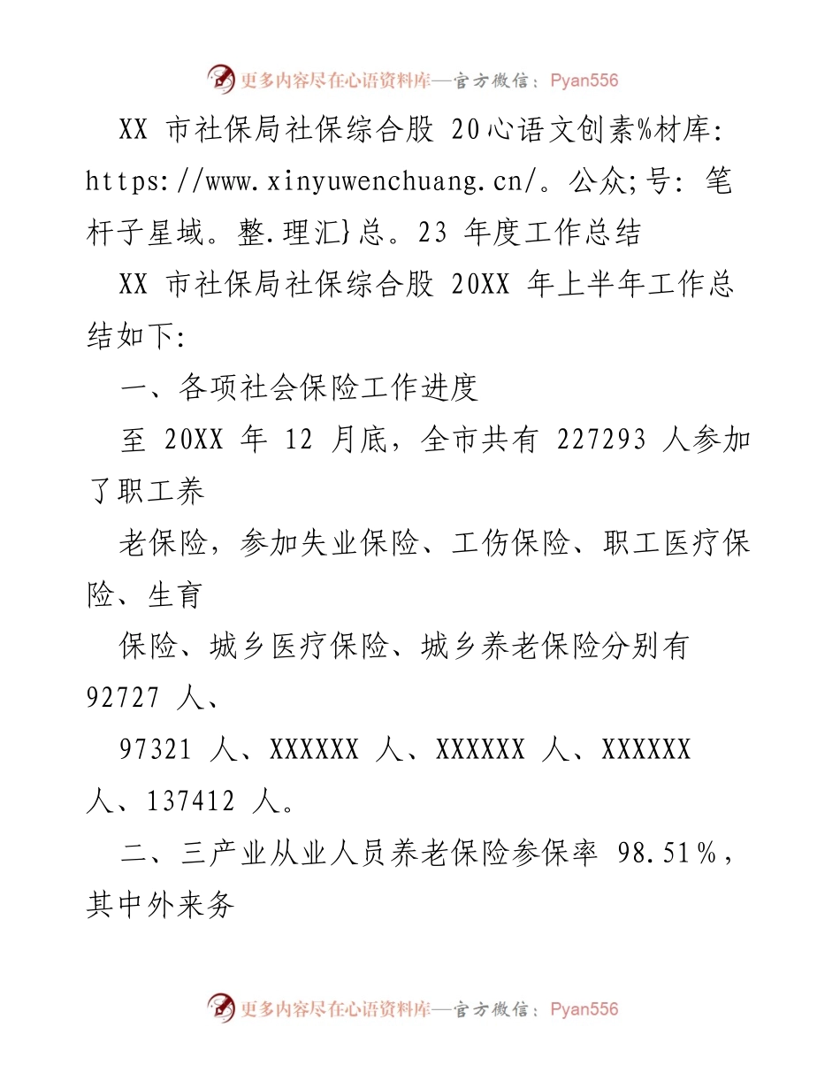 [工作总结] 社保局年度总结 - 2023年度社保综合股工作总结_1.docx_第1页