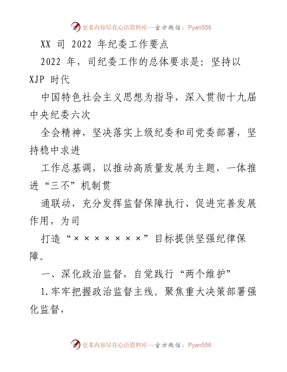 [工作总结] 纪委工作会议 - 2022年纪委工作要点及实施计划.docx_第1页