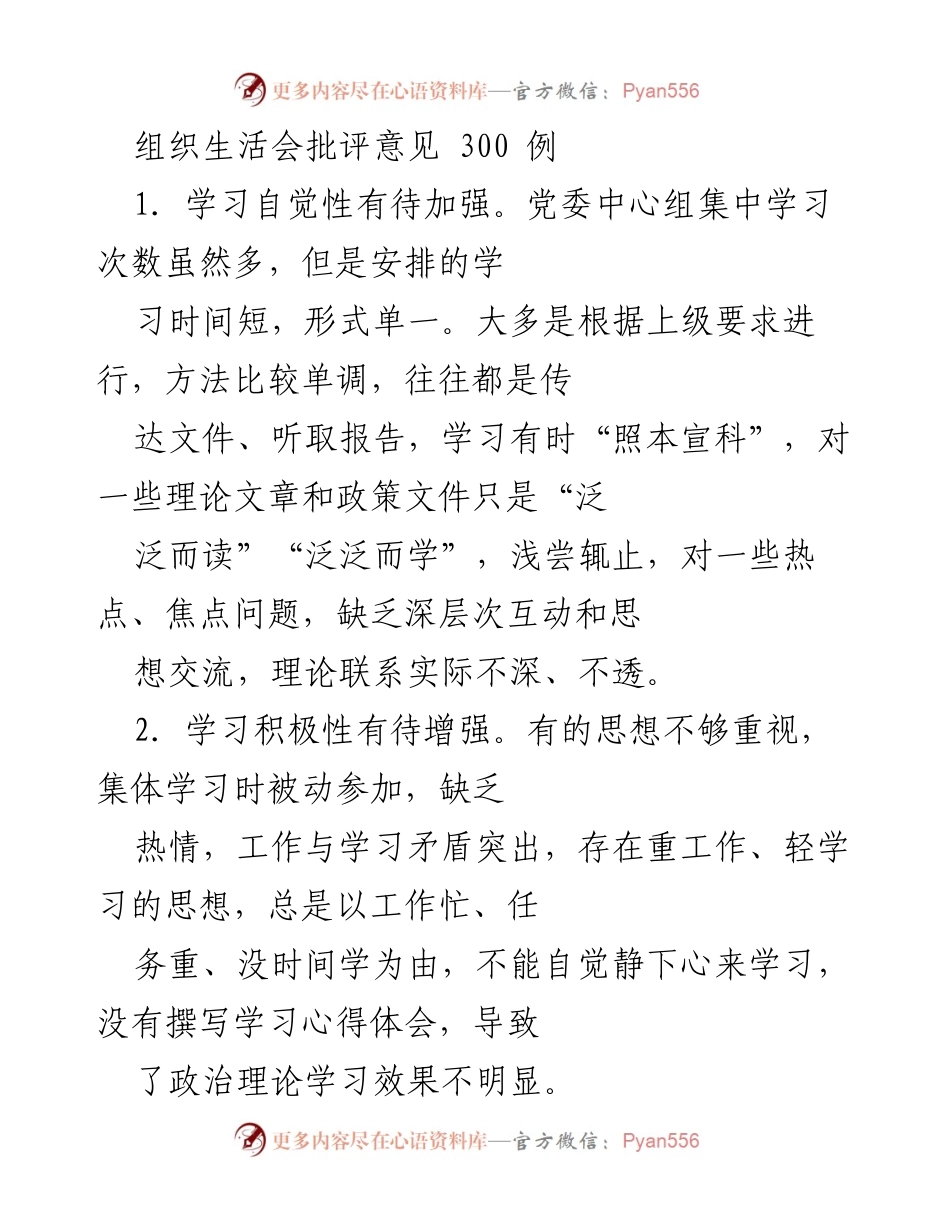 [工作总结] 组织生活会 - 加强学习自觉性与深度的批评意见总结.docx_第1页