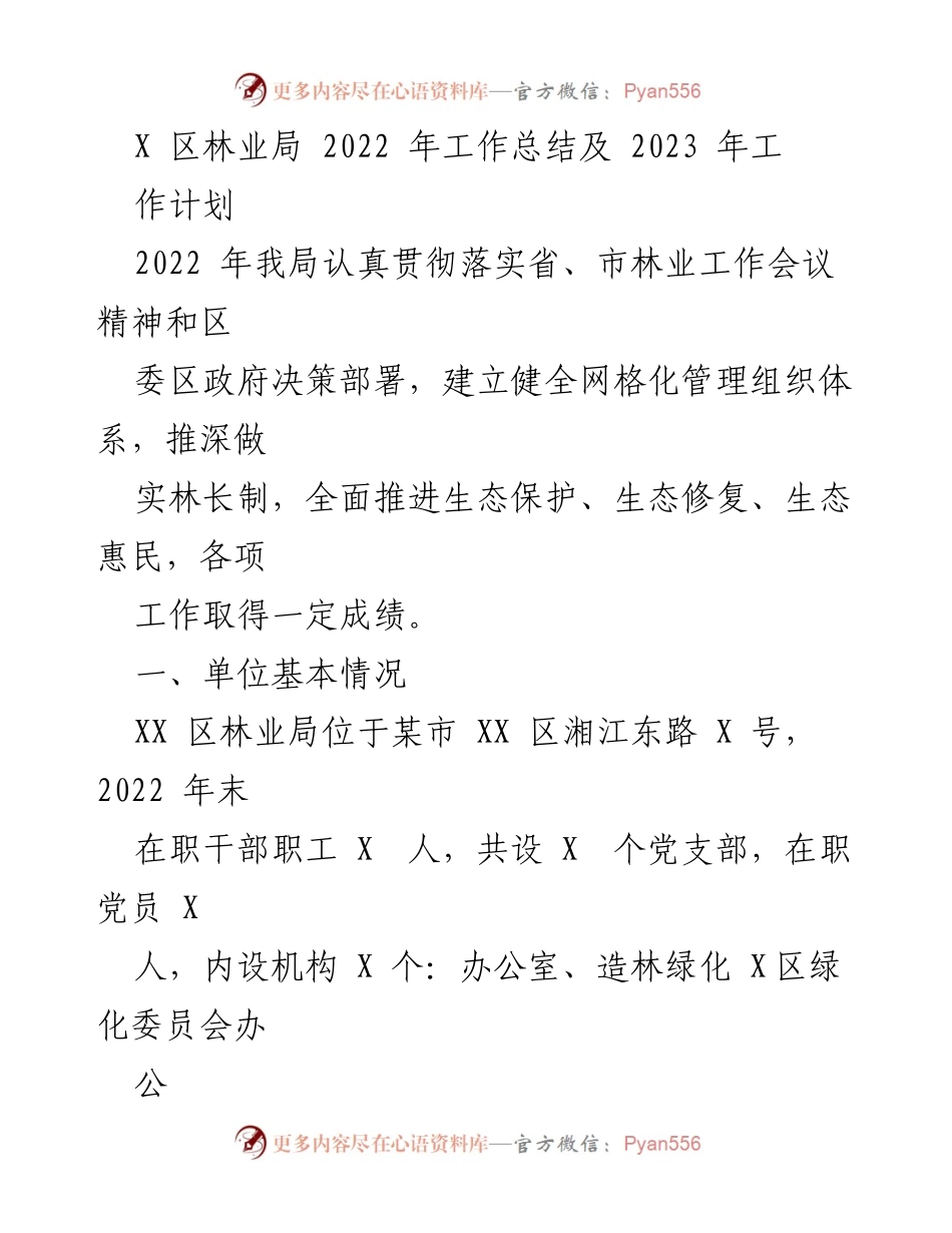 [工作总结] 林业局 - 2022年林业工作总结与2023年工作计划_1.docx_第1页