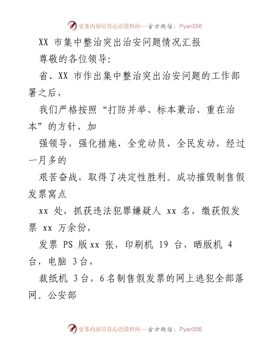 [工作总结] 治安整治工作 - XX市突出治安问题集中整治情况汇报.docx_第1页