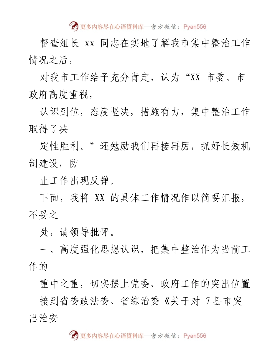 [工作总结] 治安整治工作 - XX市突出治安问题集中整治情况汇报.docx_第2页