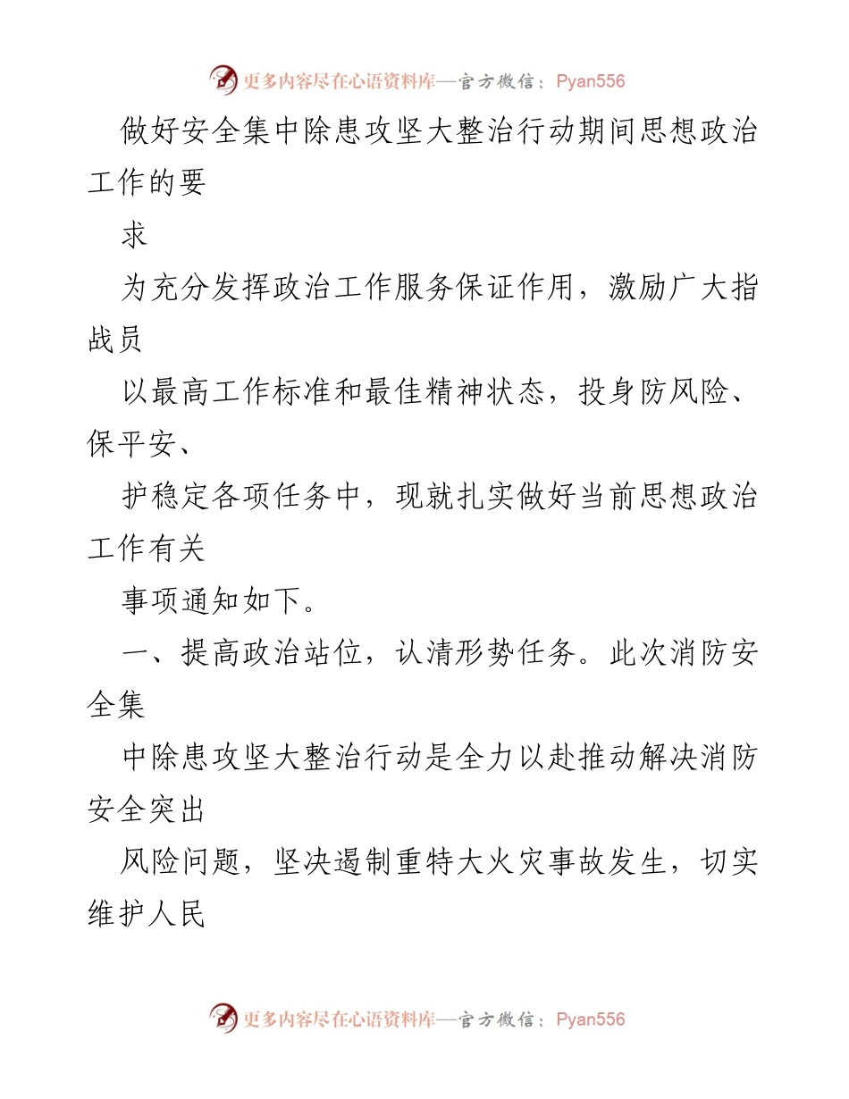 [工作总结] 消防安全整治行动 - 加强思想政治工作确保消防安全整治行动顺利推进.docx_第1页