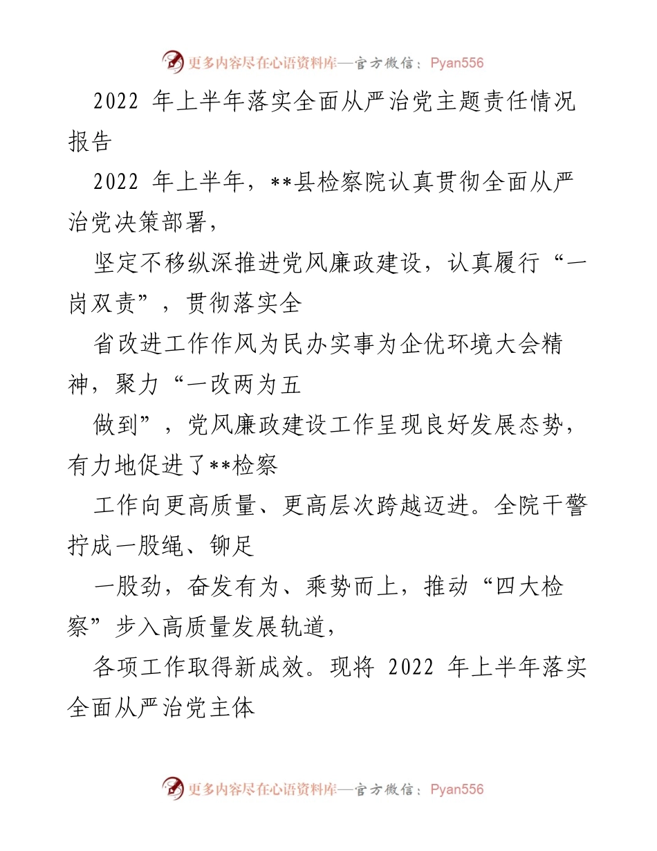 [工作总结] 检察院 - 2022年上半年全面从严治党责任落实情况报告.docx_第1页