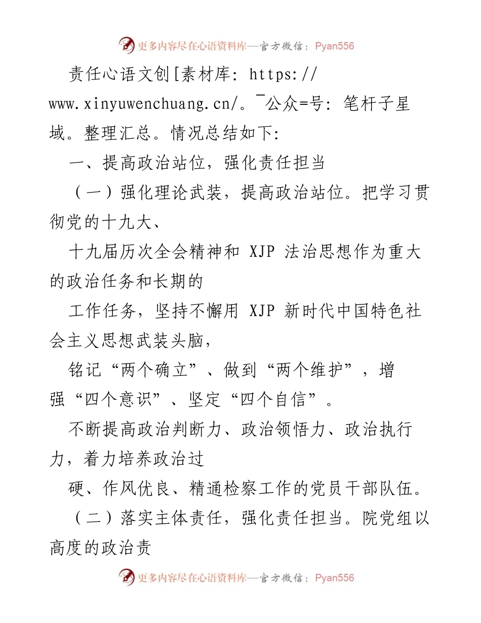 [工作总结] 检察院 - 2022年上半年全面从严治党责任落实情况报告.docx_第2页