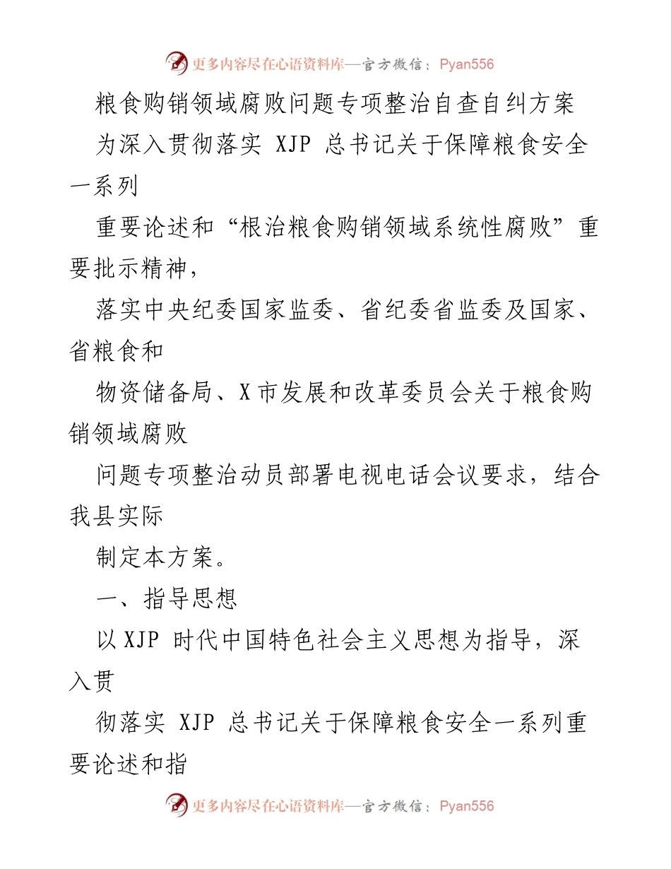 [工作总结] 粮食购销领域 - 粮食购销领域腐败问题专项整治自查自纠方案.docx_第1页