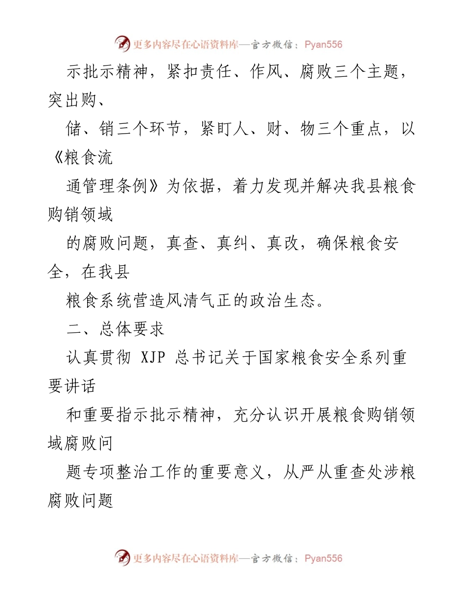 [工作总结] 粮食购销领域 - 粮食购销领域腐败问题专项整治自查自纠方案.docx_第2页