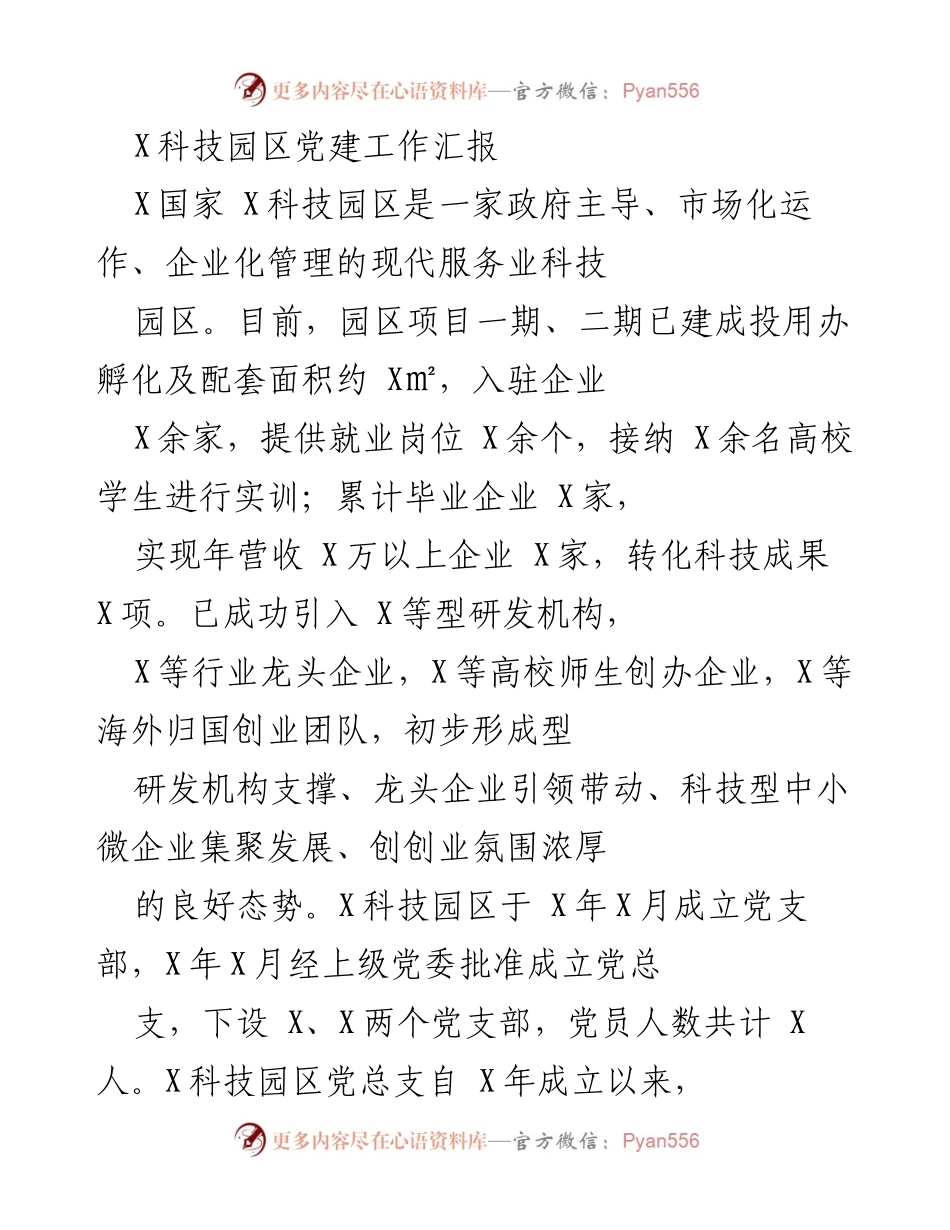 [工作总结] 科技园区党建工作 - X科技园区党建工作汇报与发展成效分析.docx_第1页