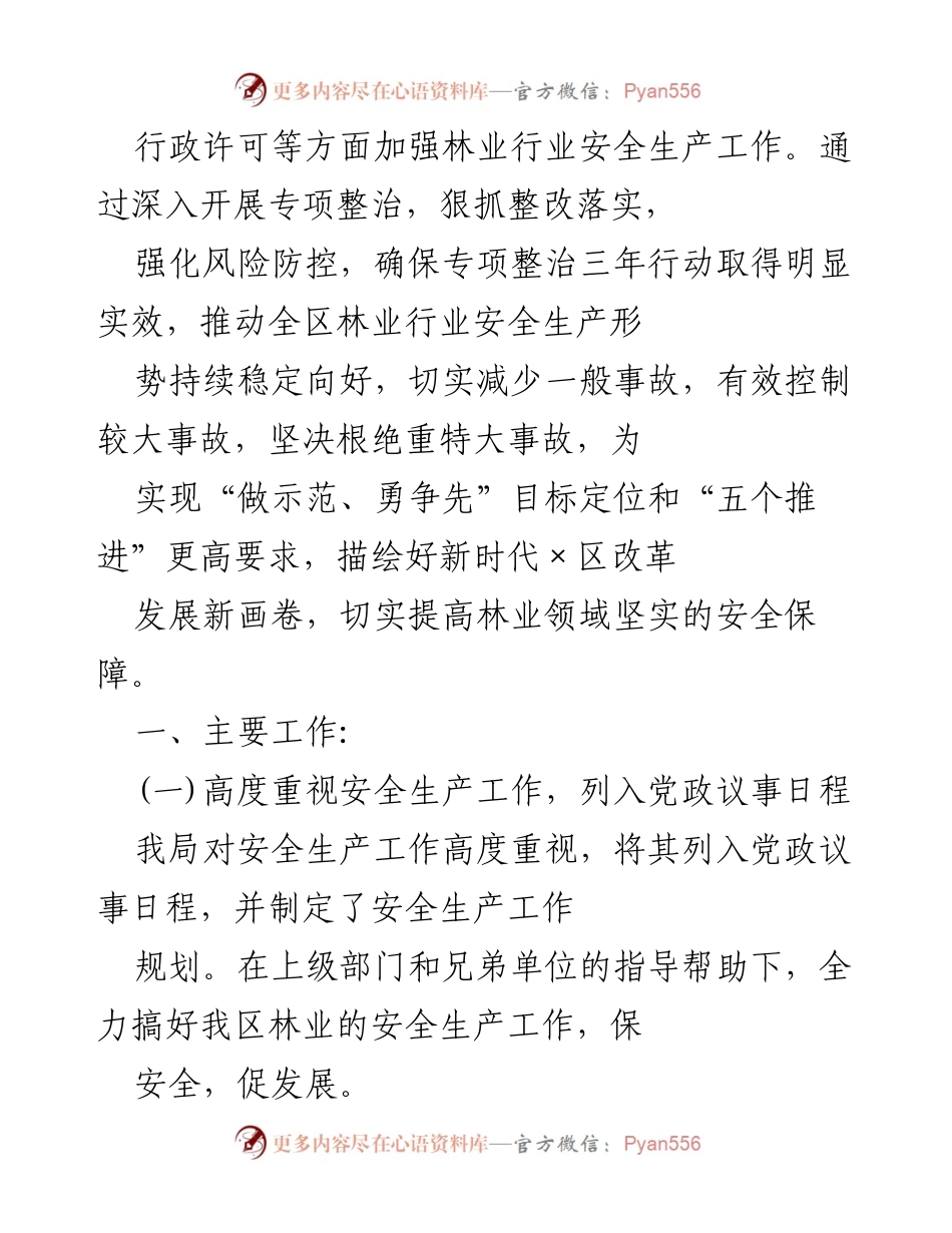 [工作总结] 林业安全生产工作 - 2023年度林业安全生产工作总结与成效报告.docx_第2页