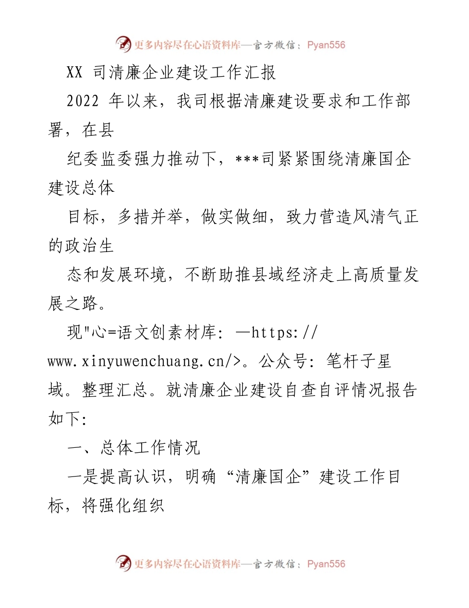 [工作总结] 清廉企业建设 - XX司清廉企业建设工作汇报及自查自评情况.docx_第1页
