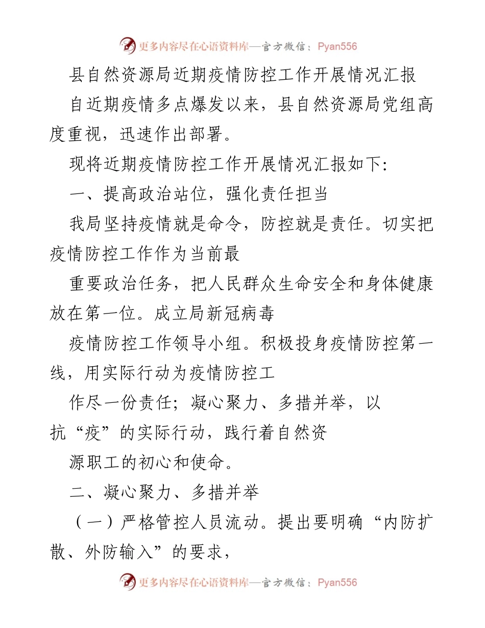 [工作总结] 疫情防控 - 县自然资源局近期疫情防控工作开展情况汇报.docx_第1页
