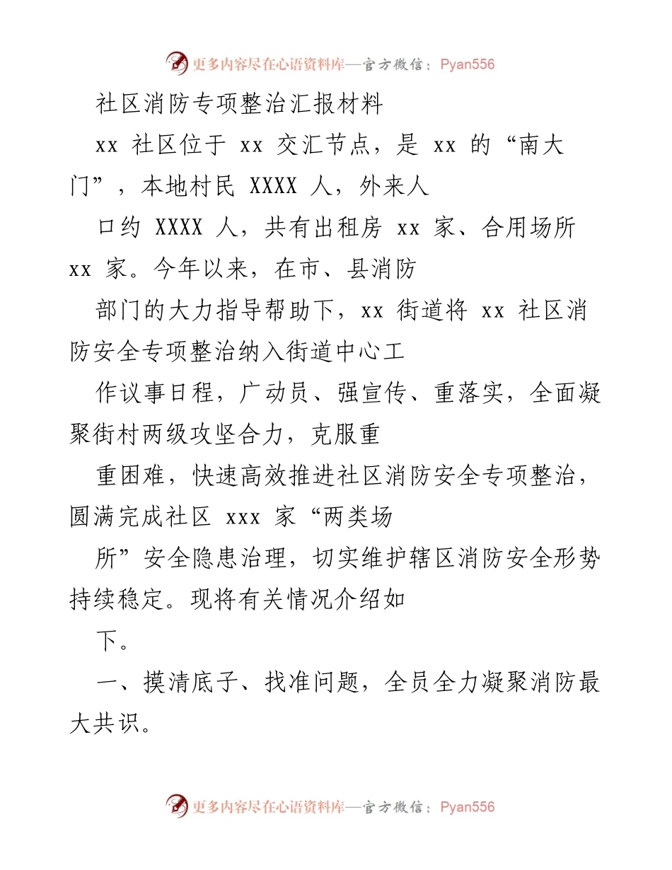 [工作总结] 社区消防专项整治 - xx社区消防安全专项整治工作总结报告.docx_第1页
