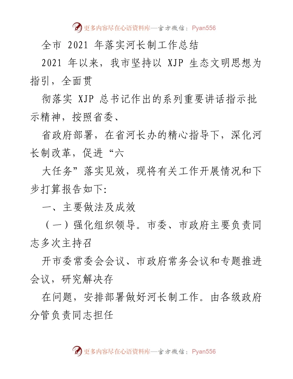 [工作总结] 河长制工作 - 2021年全市河长制工作落实情况总结.docx_第1页
