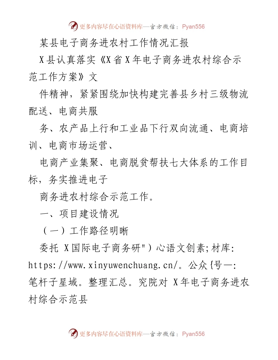 [工作总结] 电子商务进农村 - 某县电子商务进农村工作情况汇报.docx_第1页