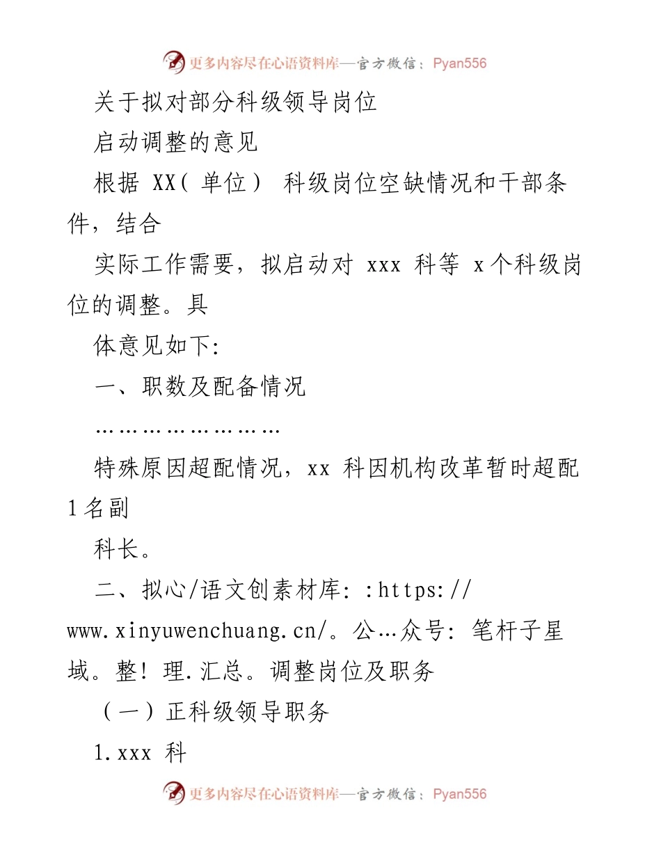 [工作总结] 科级领导岗位调整 - 关于启动部分科级领导岗位调整的意见.docx_第1页