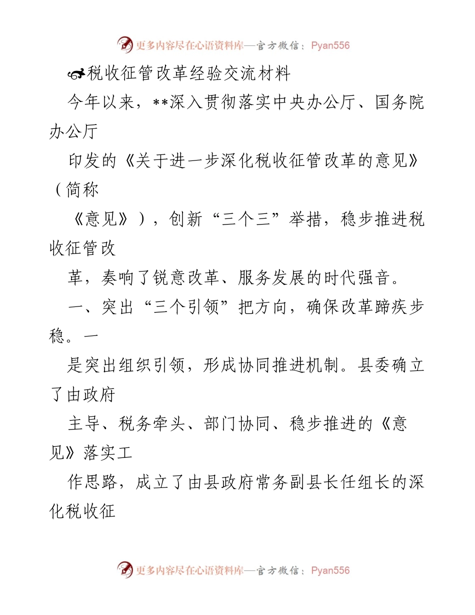 [工作总结] 税收征管改革经验交流 - 深化税收征管改革的实践与成效.docx_第1页
