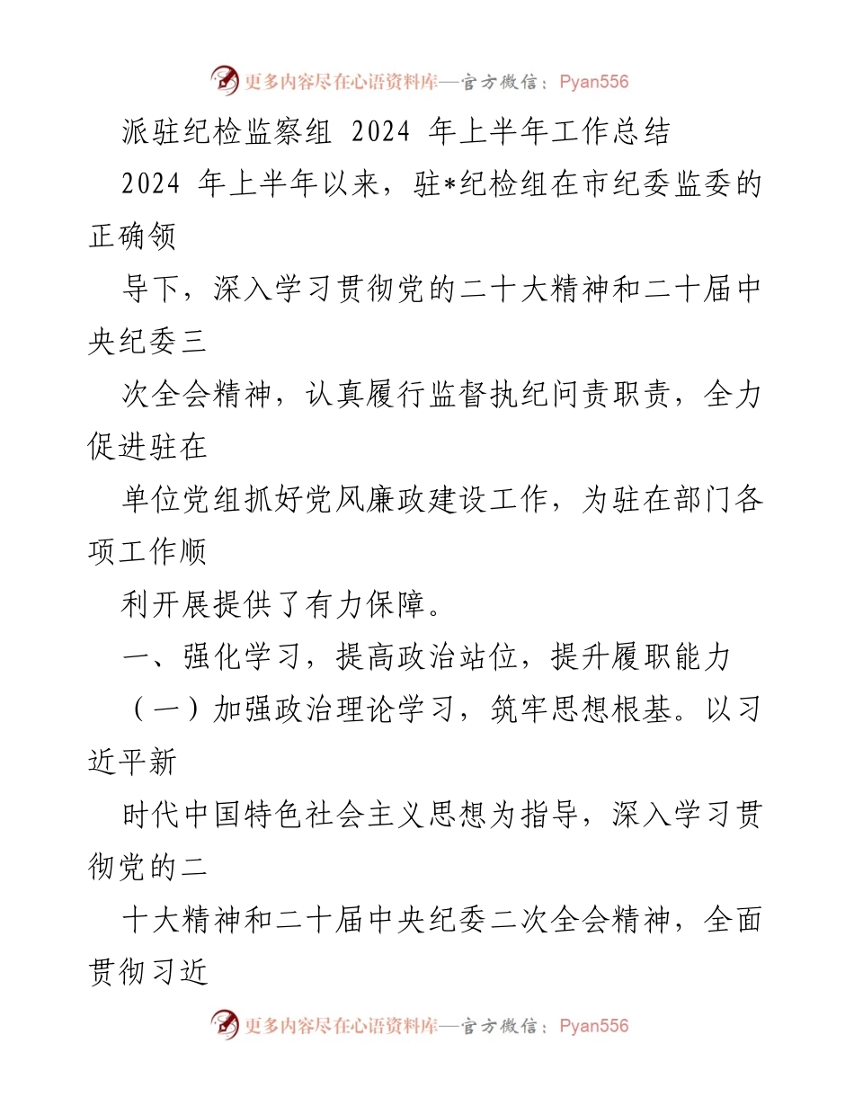 [工作总结] 纪检监察 - 2024年上半年派驻纪检监察组工作总结报告.docx_第1页
