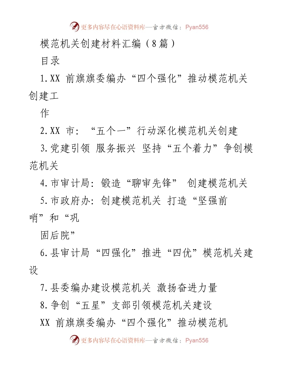 [工作总结] 模范机关创建 - 推动模范机关创建的“四个强化”策略.docx_第1页