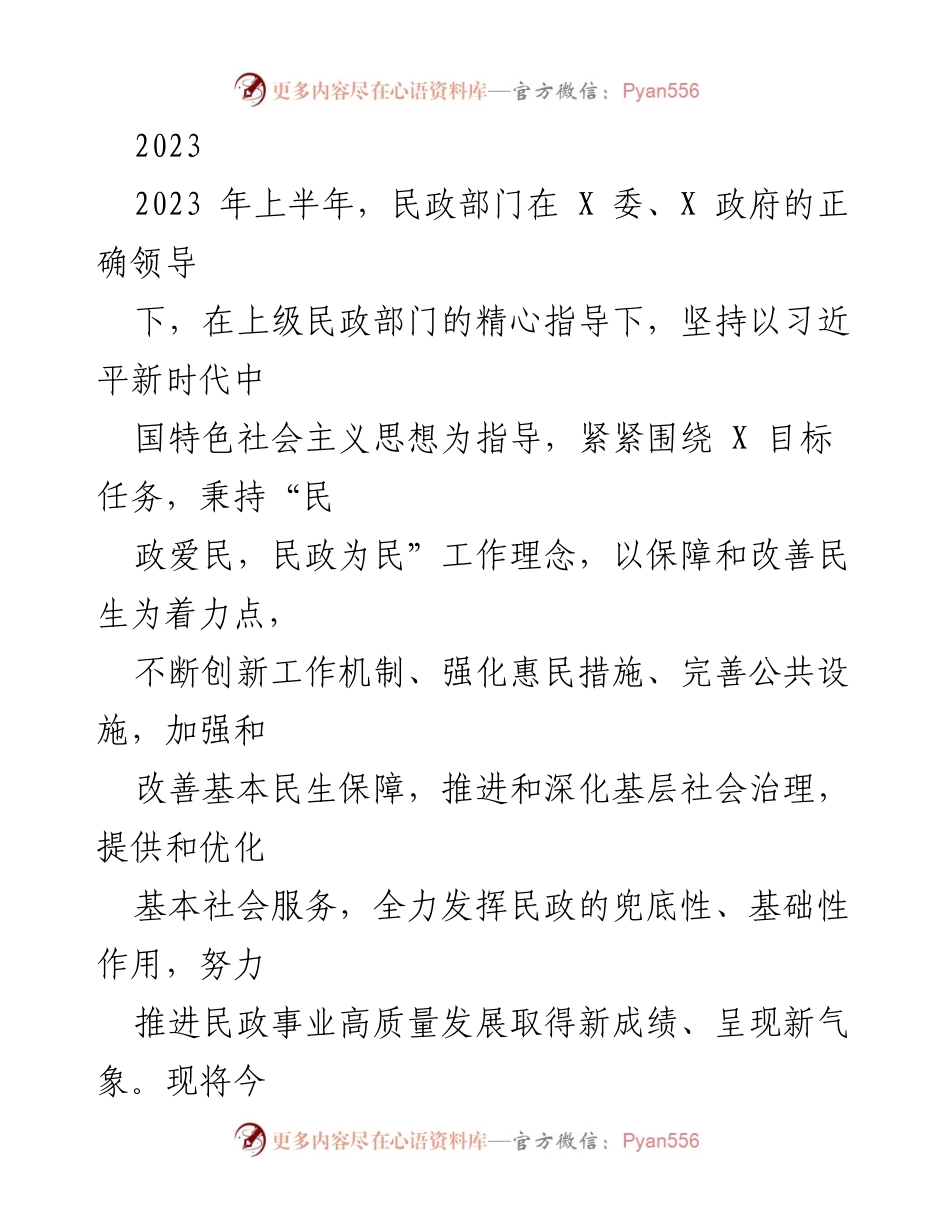 [工作总结] 民政部门 - 2023年上半年民政工作总结与下半年工作思路_1.docx_第1页