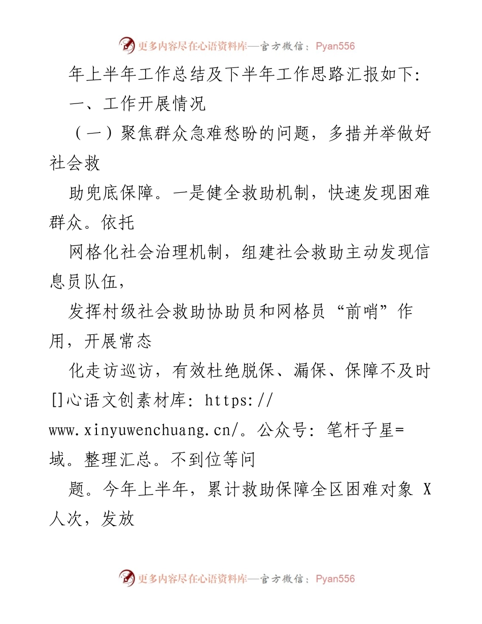 [工作总结] 民政部门 - 2023年上半年民政工作总结与下半年工作思路_1.docx_第2页