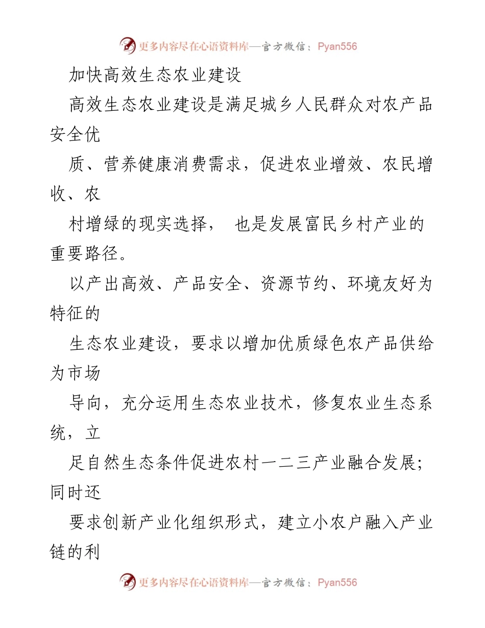 [工作总结] 生态农业建设会议 - 加快高效生态农业建设，促进乡村产业融合发展.docx_第1页