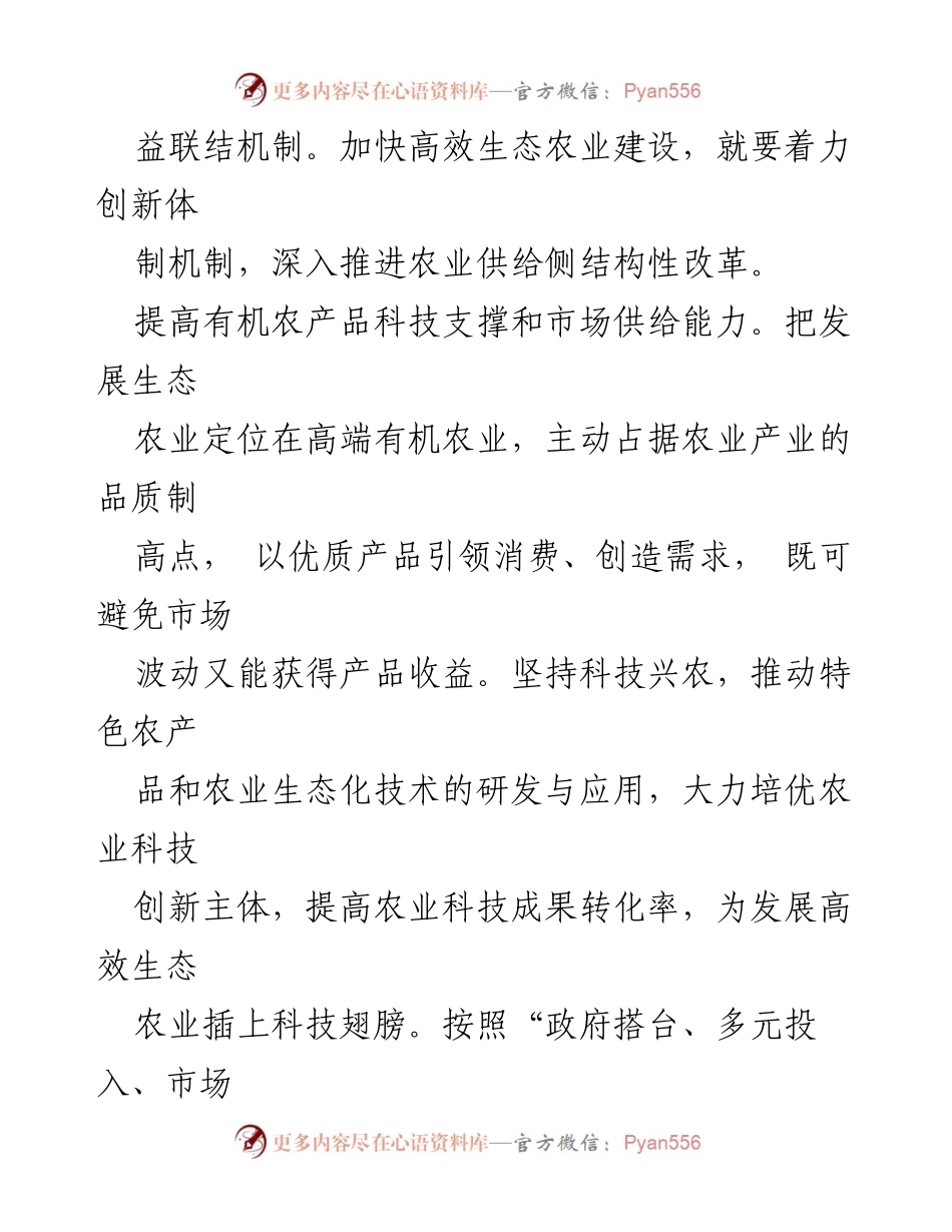 [工作总结] 生态农业建设会议 - 加快高效生态农业建设，促进乡村产业融合发展.docx_第2页