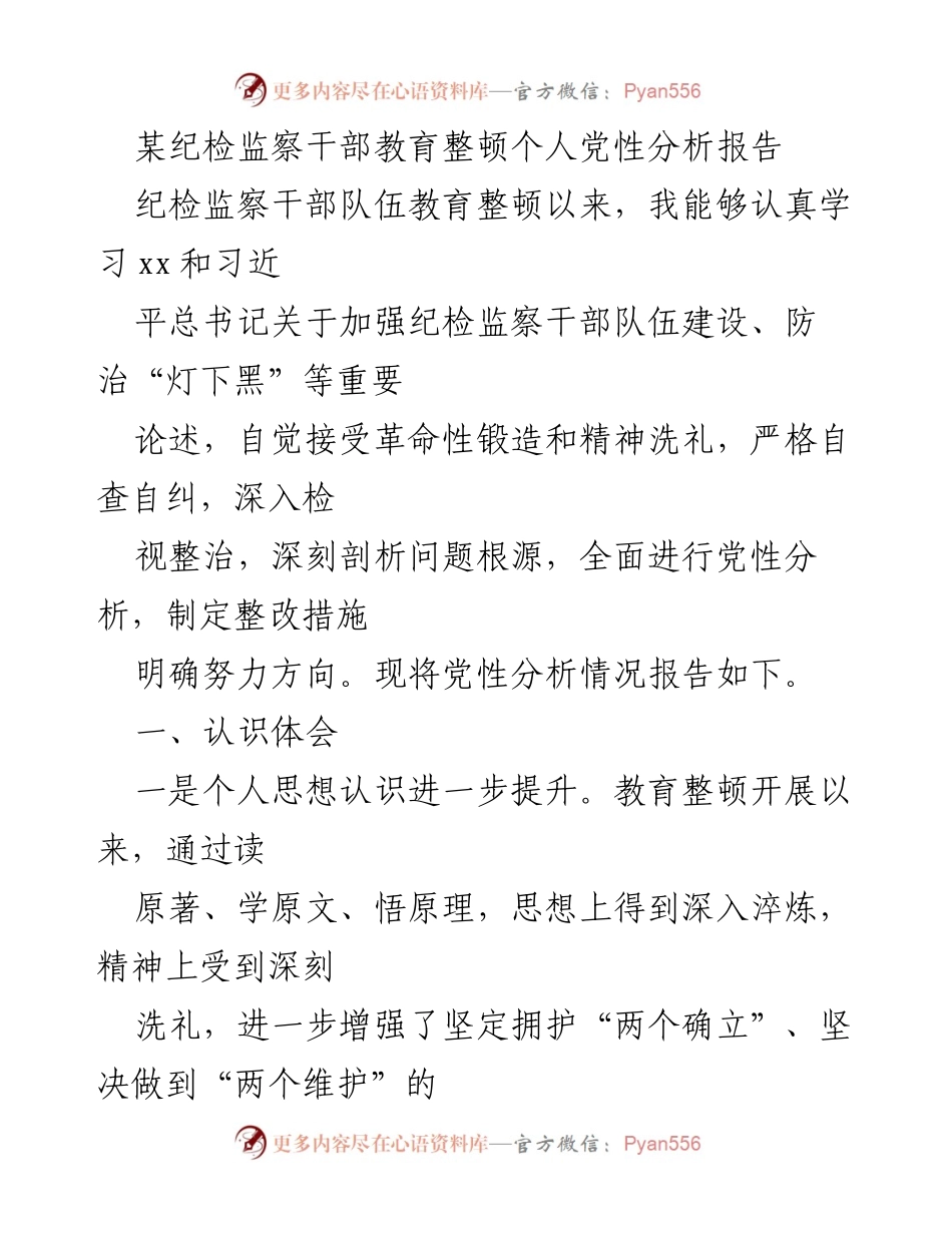 [工作总结] 纪检监察干部教育整顿 - 个人党性分析与整改措施报告.docx_第1页