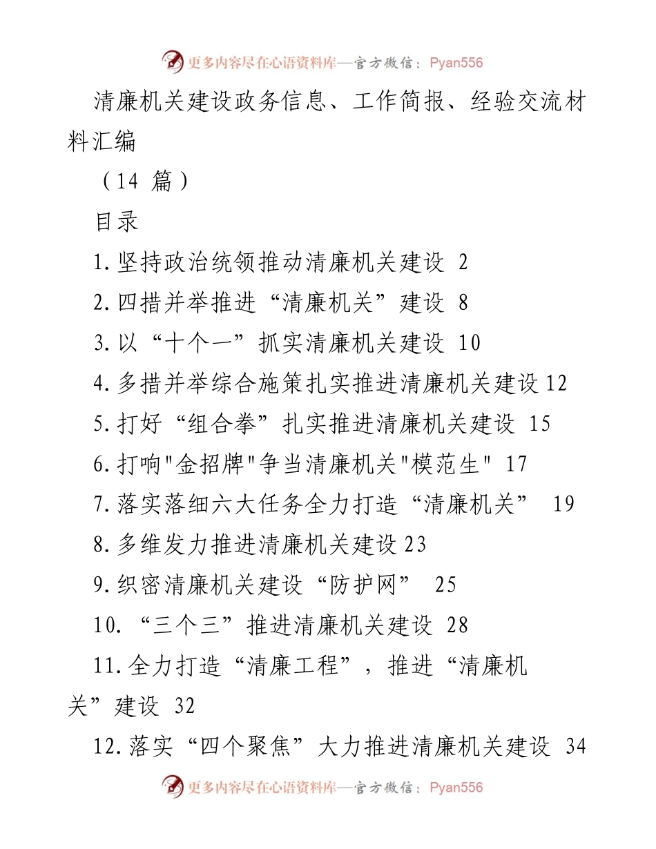 [工作总结] 清廉机关建设 - 推动清廉机关建设的多维措施与经验分享.docx_第1页