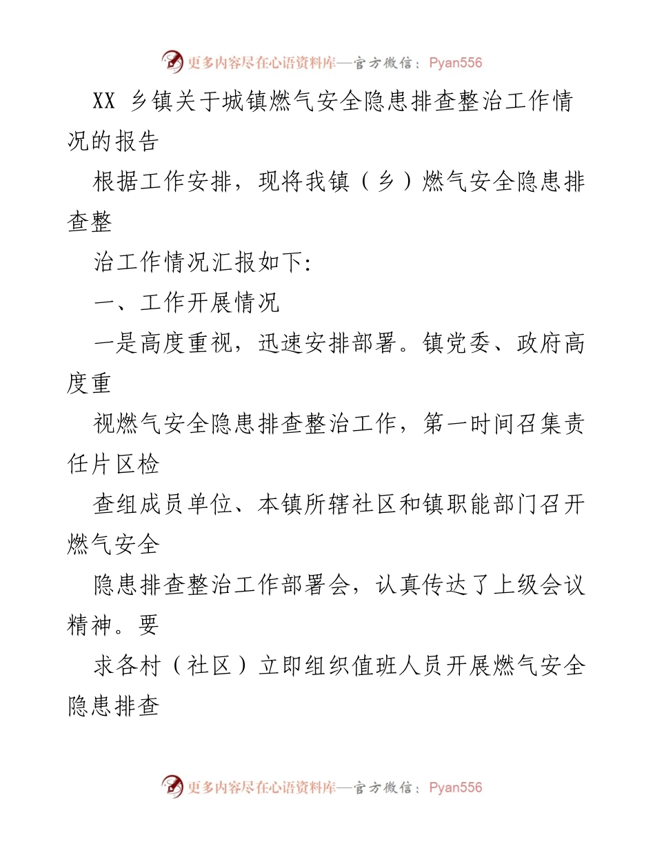 [工作总结] 燃气安全隐患排查 - XX乡镇燃气安全隐患排查整治工作情况报告.docx_第1页