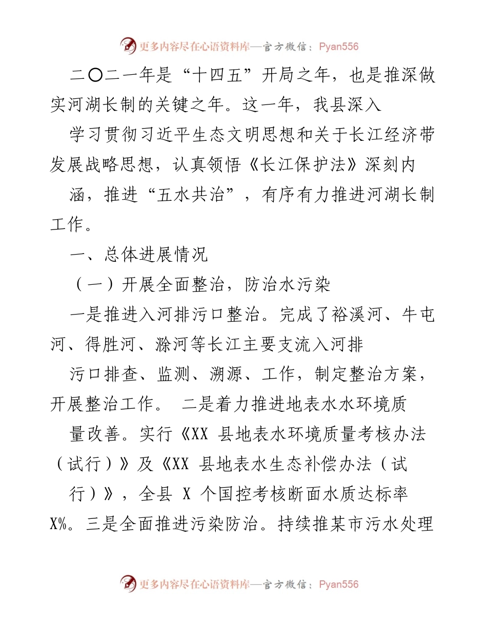 [工作总结] 河湖长制工作 - 2021年河湖长制工作总结与进展报告.docx_第1页