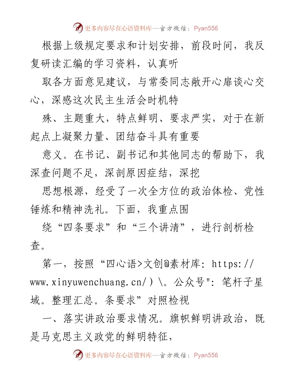 [工作总结] 民主生活会 - 深入剖析政治体检与创新要求落实情况.docx_第1页