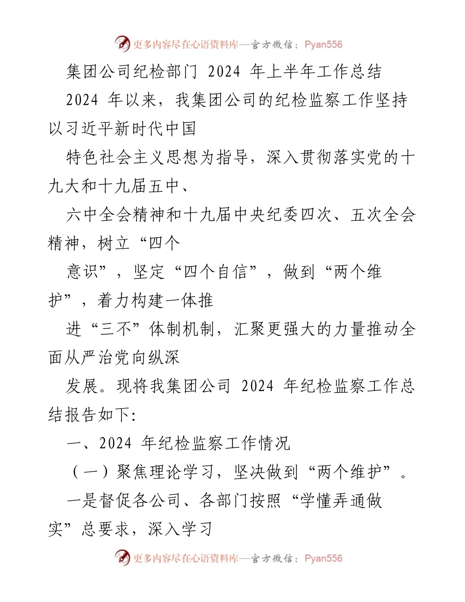 [工作总结] 纪检部门 - 2024 年上半年纪检监察工作总结报告.docx_第1页