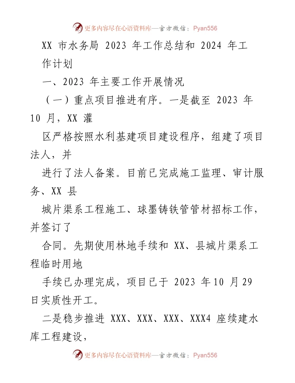 [工作总结] 水务局 - 2023年工作总结与2024年工作计划.docx_第1页