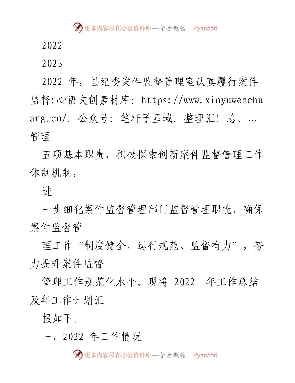 [工作总结] 纪检监察 - 2022年度县纪委案件监督管理工作总结及2023年工作计划.docx_第1页
